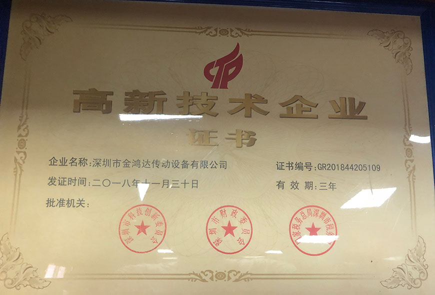 公司榮譽(yù)-北機(jī)傳動(dòng)-深圳市金鴻達(dá)傳動(dòng)設(shè)備有限公司