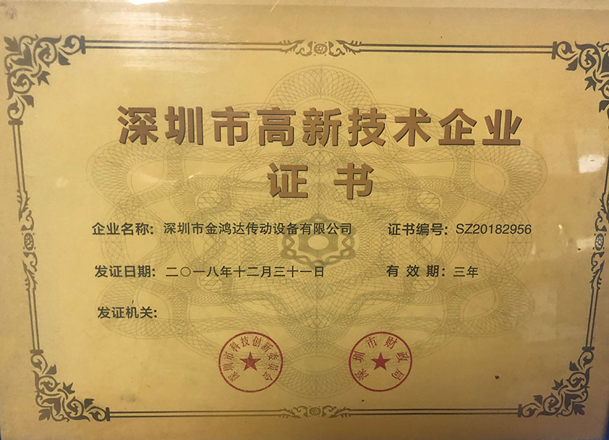 公司榮譽(yù)-北機(jī)傳動(dòng)-深圳市金鴻達(dá)傳動(dòng)設(shè)備有限公司
